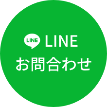 LINEお問合せ