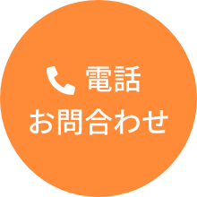 電話お問合せ