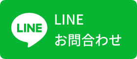 LINEお問合わせ