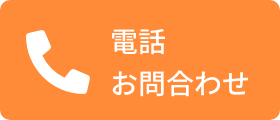 電話お問合わせ