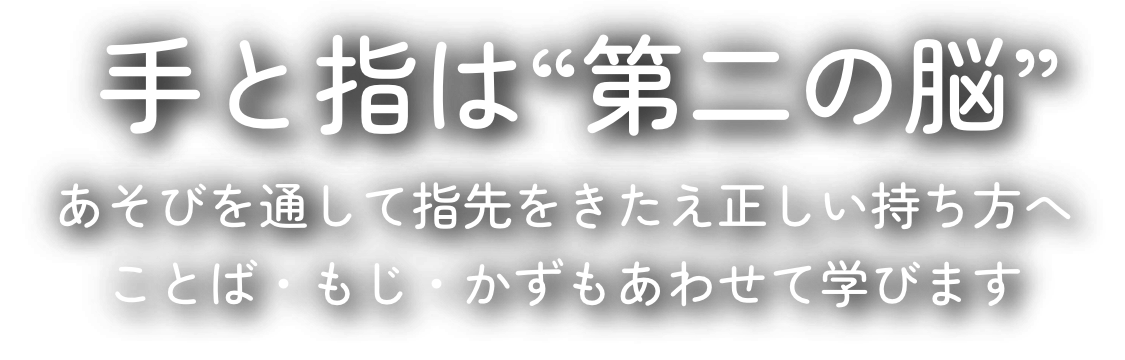 手と指は“第二の脳”