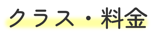 クラス・料金