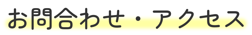お問合わせ・アクセス
